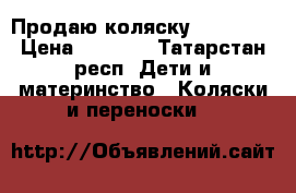 Продаю коляску serenada › Цена ­ 5 000 - Татарстан респ. Дети и материнство » Коляски и переноски   